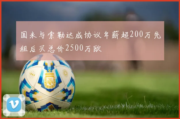 国米与索勒达成协议年薪超200万先租后买总价2500万欧