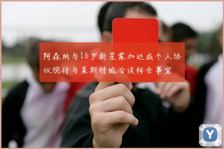 阿森纳与16岁新星蒙加达成个人协议现待与莱斯特城洽谈转会事宜