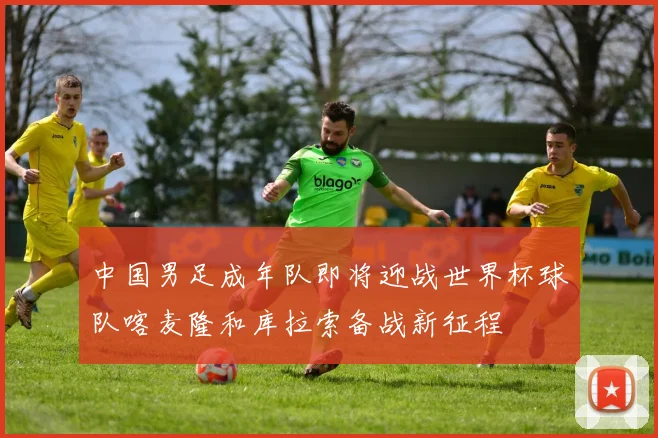 中国男足成年队即将迎战世界杯球队喀麦隆和库拉索备战新征程
