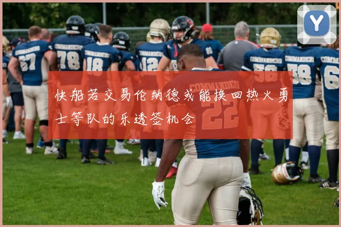 快船若交易伦纳德或能换回热火勇士等队的乐透签机会