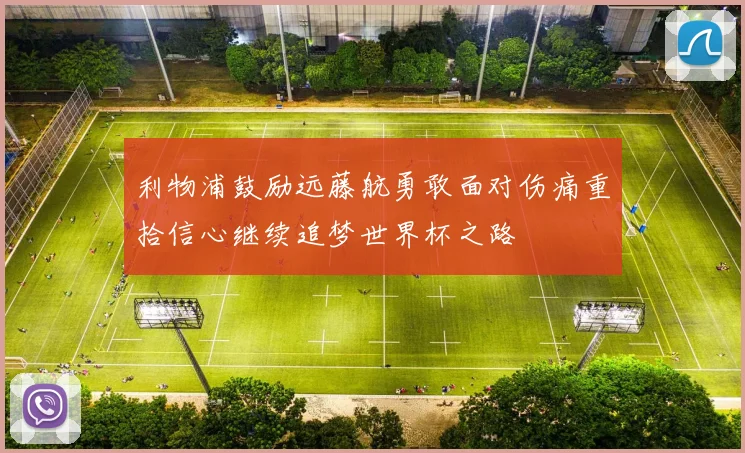 利物浦鼓励远藤航勇敢面对伤痛重拾信心继续追梦世界杯之路