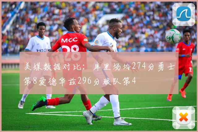 美媒数据对比：库里场均274分勇士第8爱德华兹296分狼队第4
