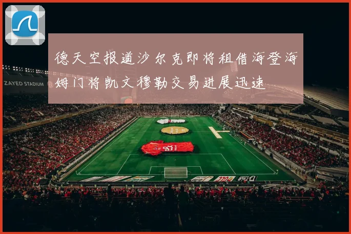 德天空报道沙尔克即将租借海登海姆门将凯文穆勒交易进展迅速